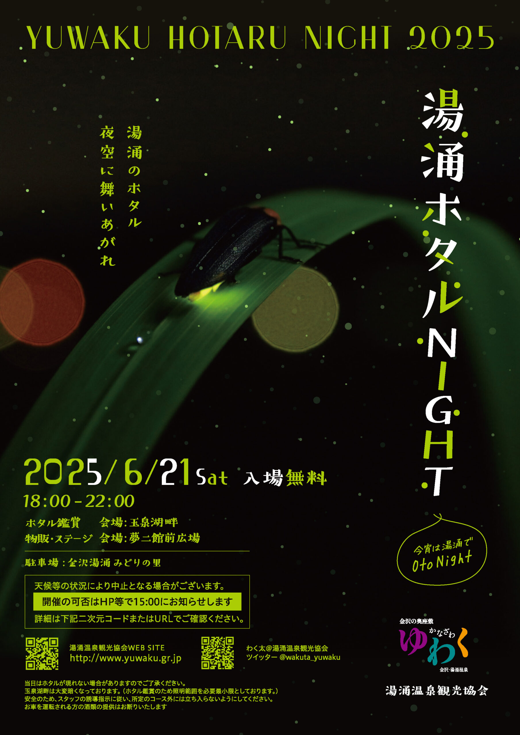 「湯涌ホタルNIGHT」開催決定|イベント紹介|湯涌温泉観光協会