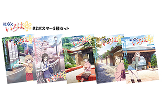 「花咲くいろは」金沢市観光ポスター5枚セット