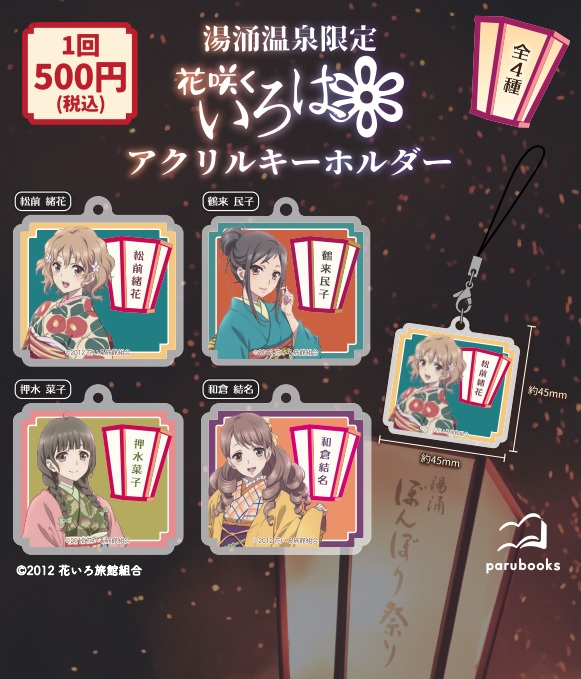 第11回湯涌ぼんぼり祭り点灯式に合わせて、『花咲くいろは』ガチャ 