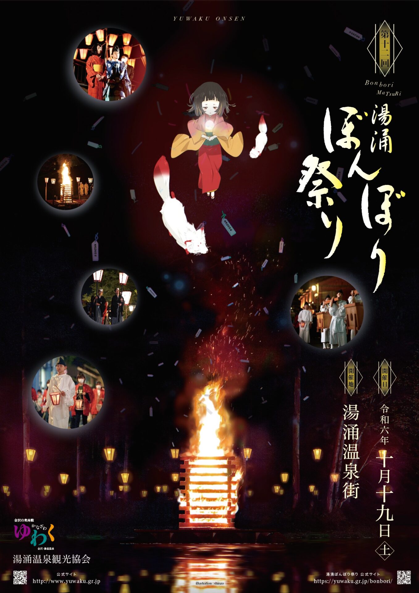 第12回湯涌ぼんぼり祭り点灯式 記念グッズにつきまして | 〈公式〉第14 