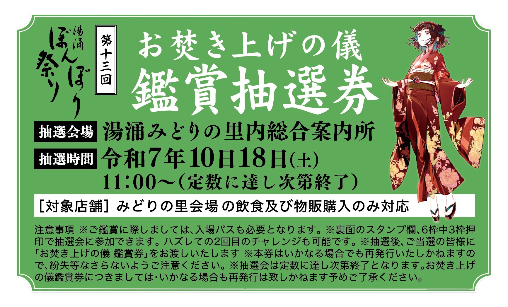 第13回湯涌ぼんぼり祭りお焚き上げの儀鑑賞券抽選会につきまして