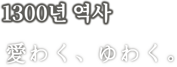 “1300년 역사 愛わく、ゆわく。