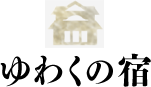 ゆわくの宿
